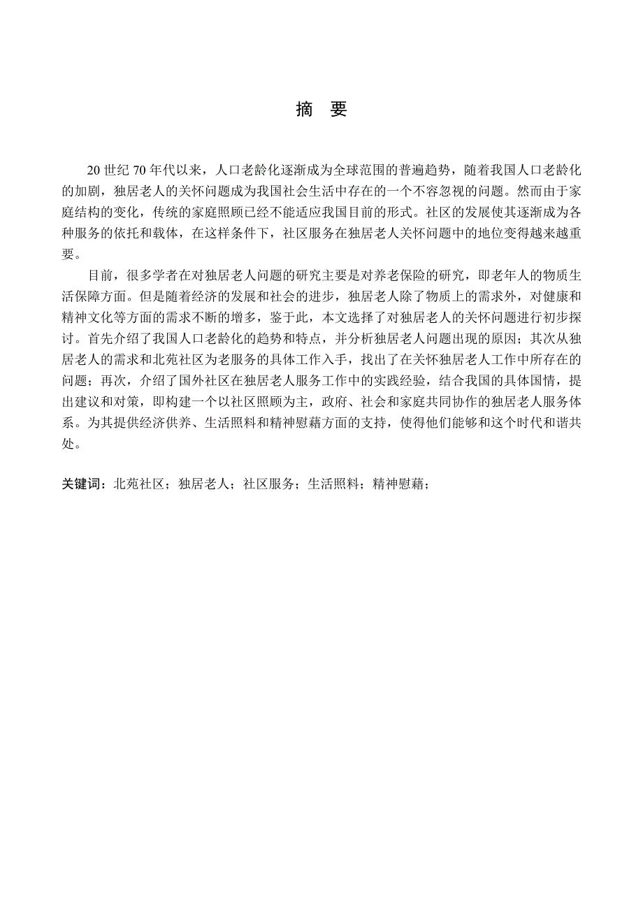 1237.北苑社区独居老人关怀问题初探毕业论文.doc_第2页