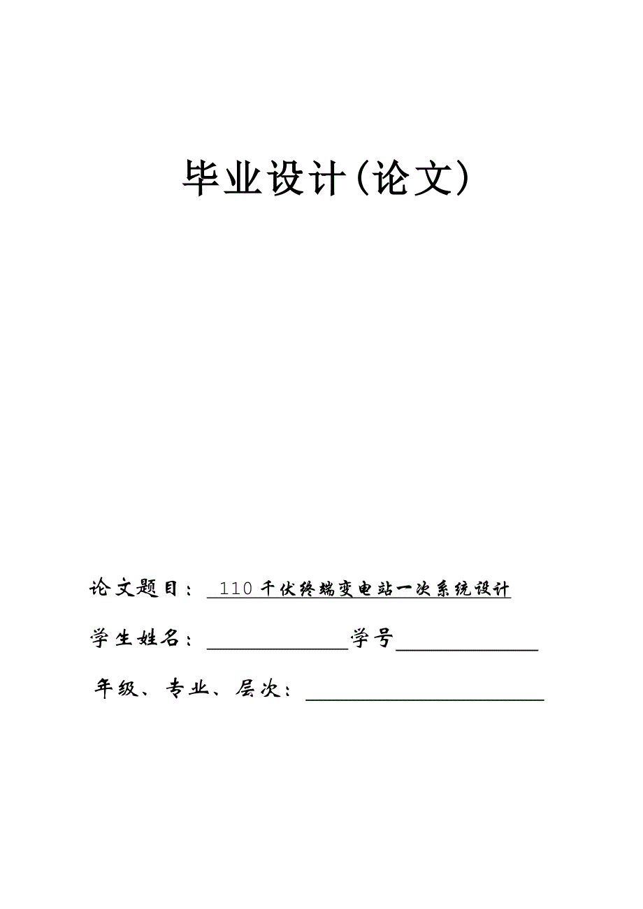 110千伏终端变电站一次系统设计毕业设计(论文).doc_第1页