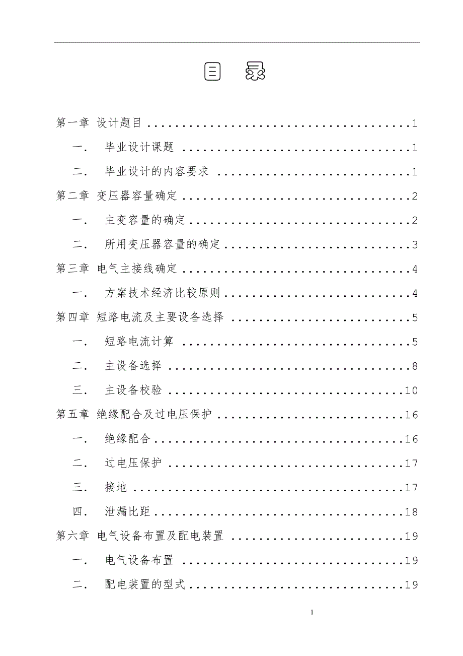 110千伏终端变电站一次系统设计毕业设计(论文).doc_第2页