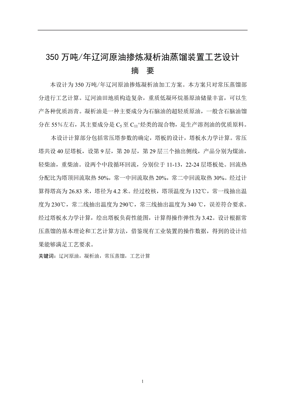 350万吨辽河原油掺炼凝析油蒸馏装置工艺设计毕业论文.doc_第1页