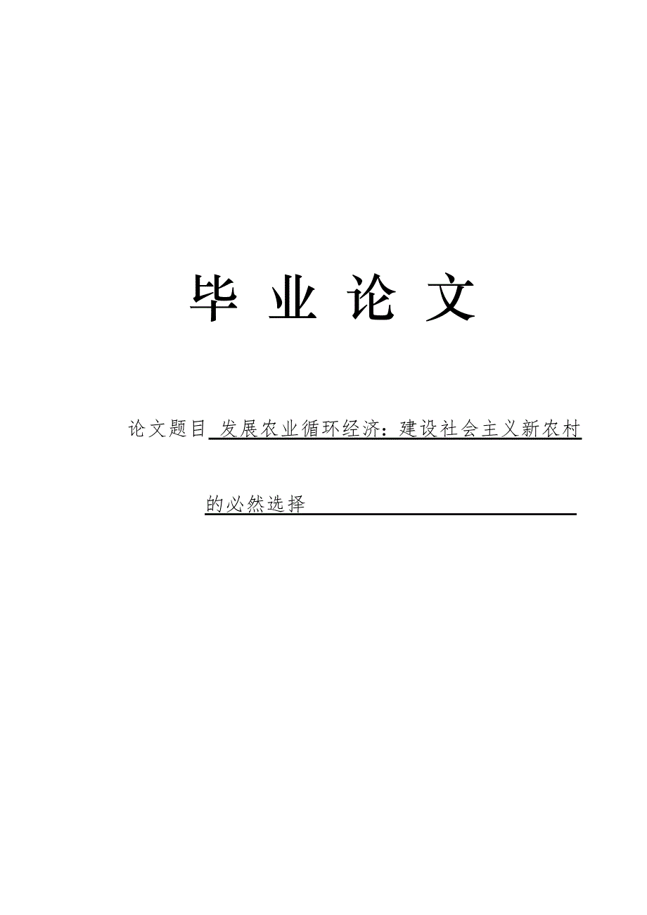 3500.发展农业循环经济：建设社会主义新农村的必然选择论文.doc_第1页