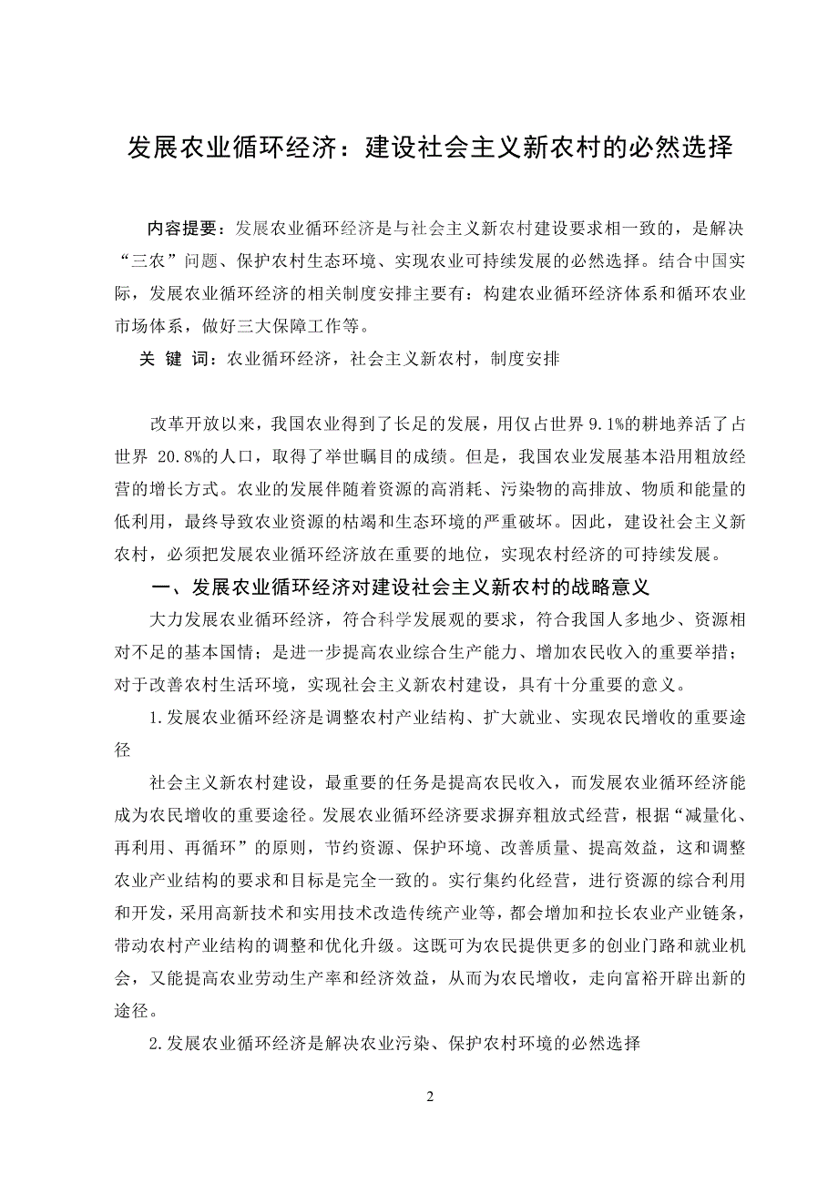 3500.发展农业循环经济：建设社会主义新农村的必然选择论文.doc_第3页