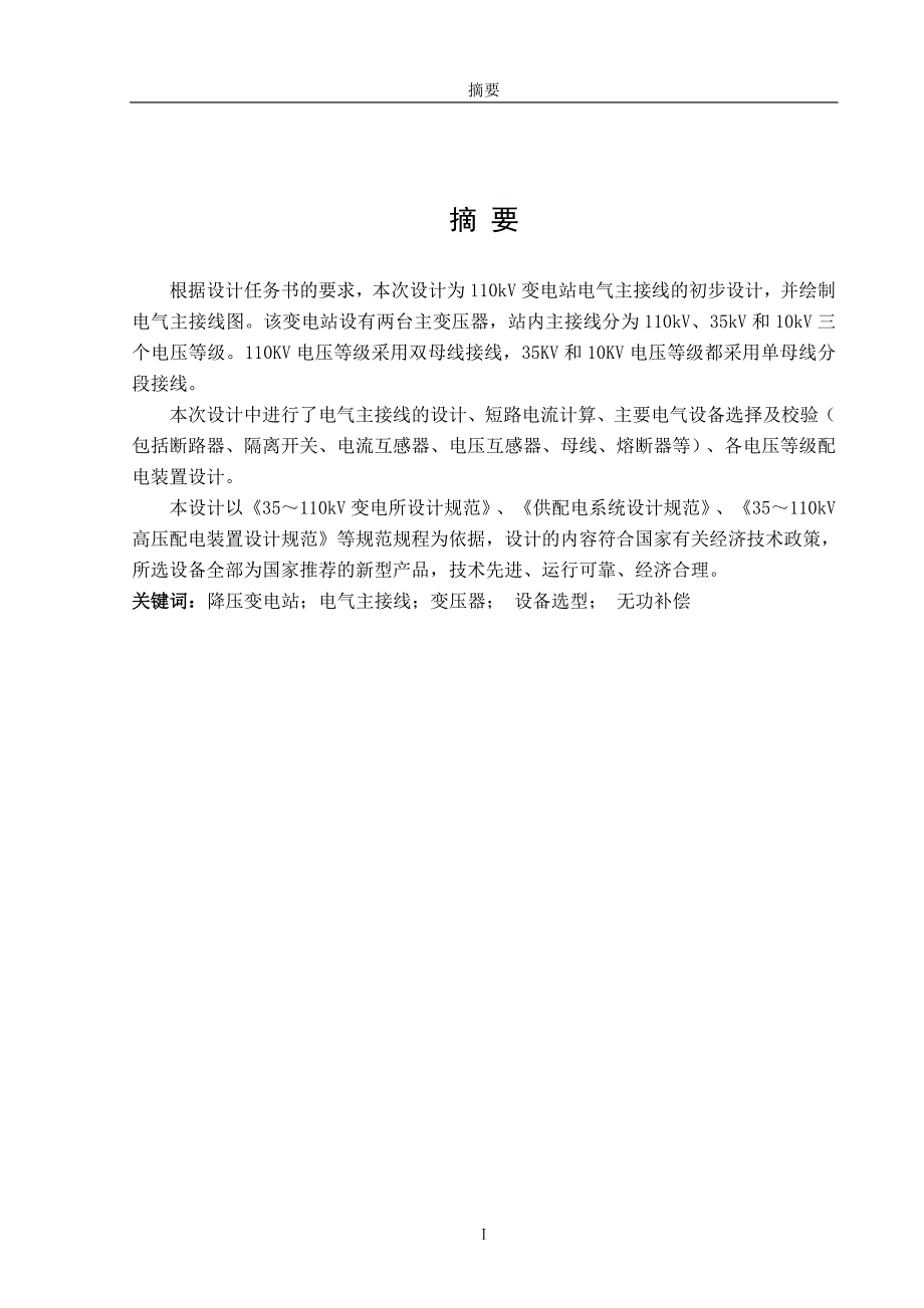 110Kv变电站电气主接线设计毕业设计论文.doc_第1页