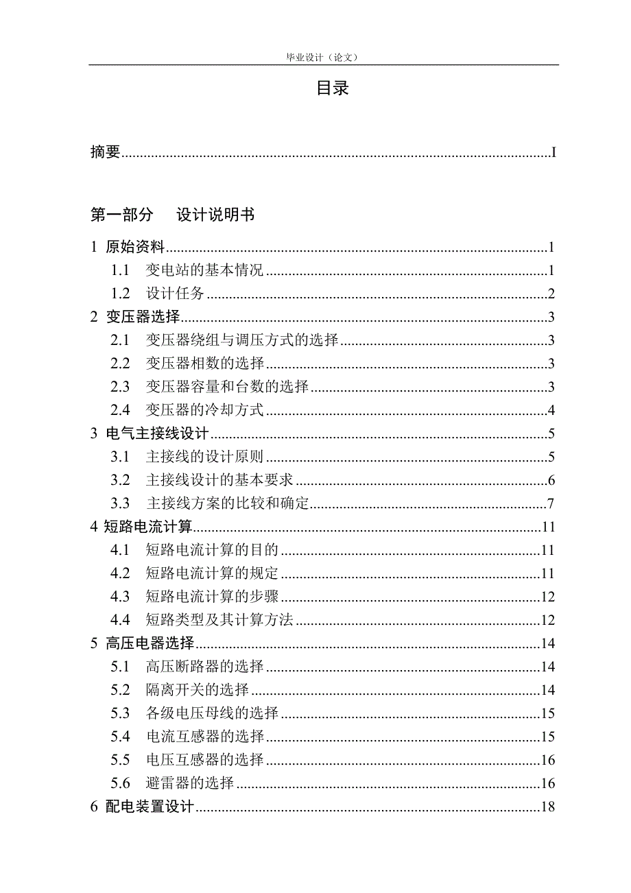 110KV变电站电气主接线设计毕业设计(论文).doc_第3页