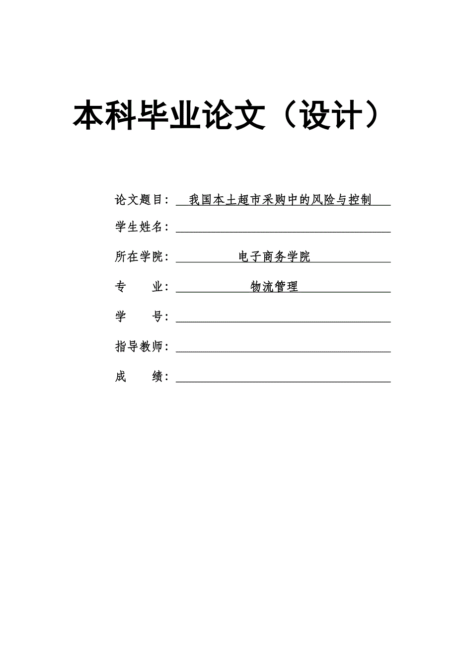 1715.我国本土超市采购中的风险与控制本科毕业论文.doc_第1页