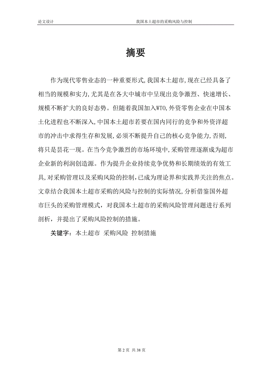 1715.我国本土超市采购中的风险与控制本科毕业论文.doc_第2页