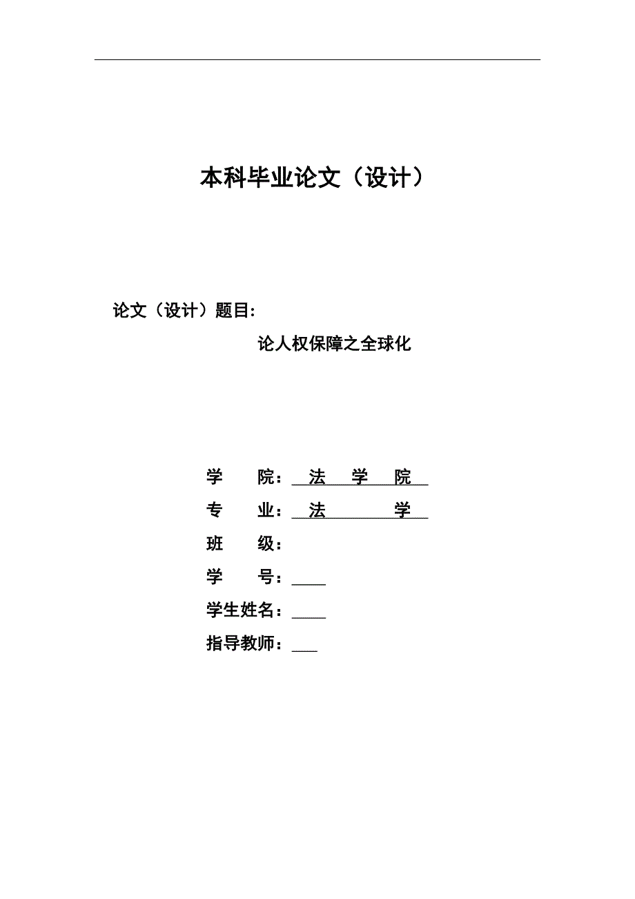 2169.论人权保障之全球化毕业论文.doc_第1页