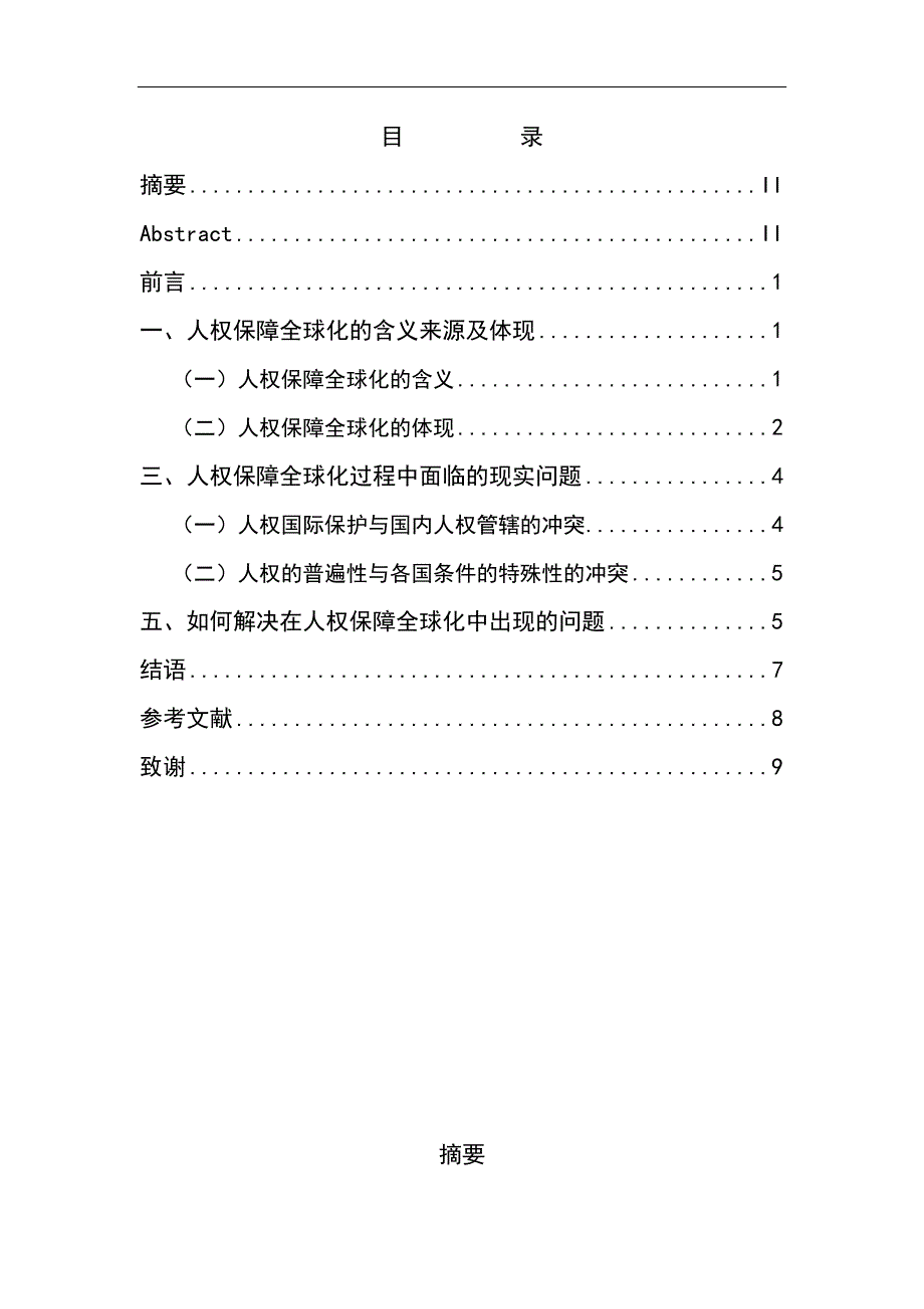 2169.论人权保障之全球化毕业论文.doc_第2页