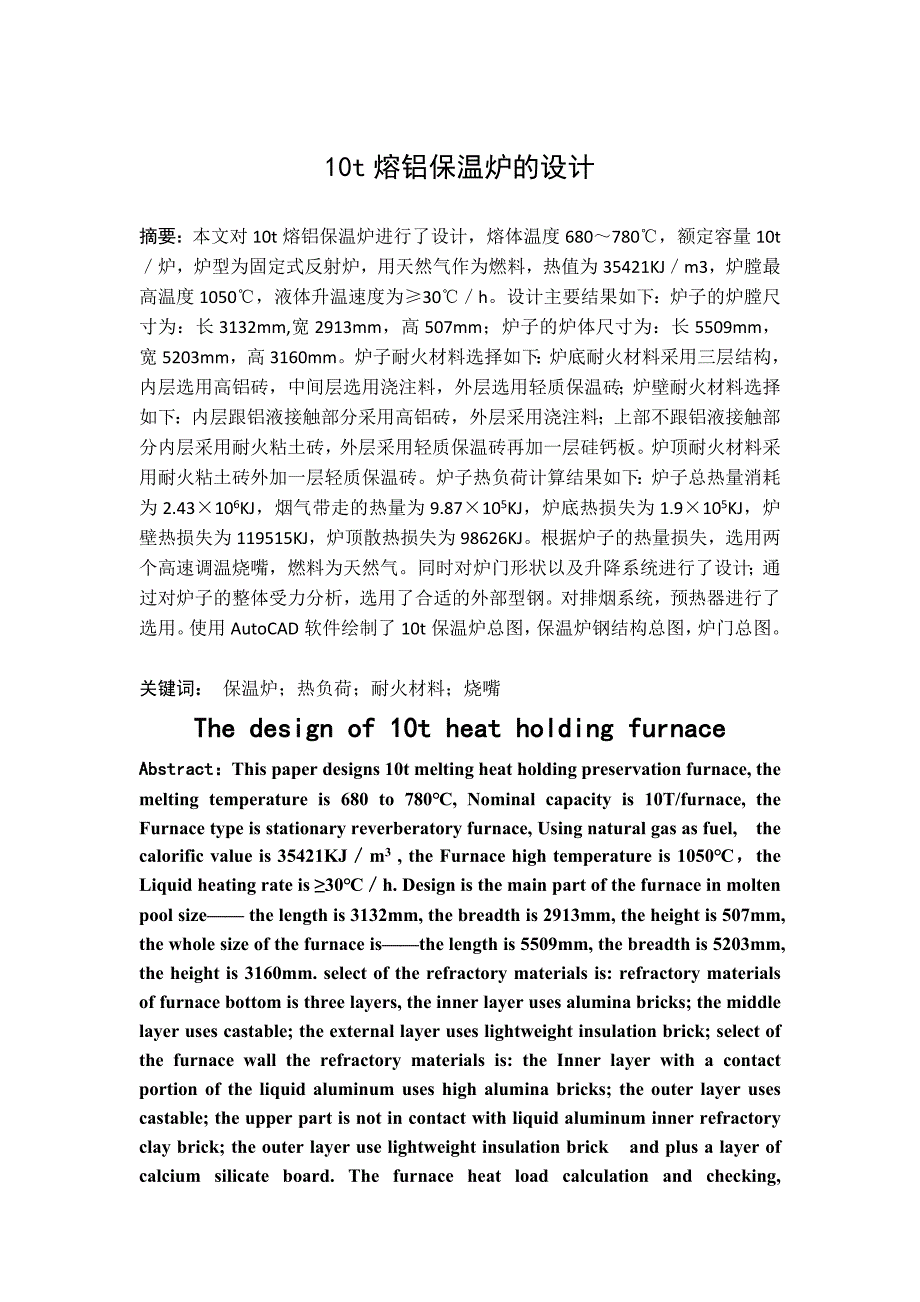 10吨熔铝保温炉的设计(毕业论文).doc_第1页