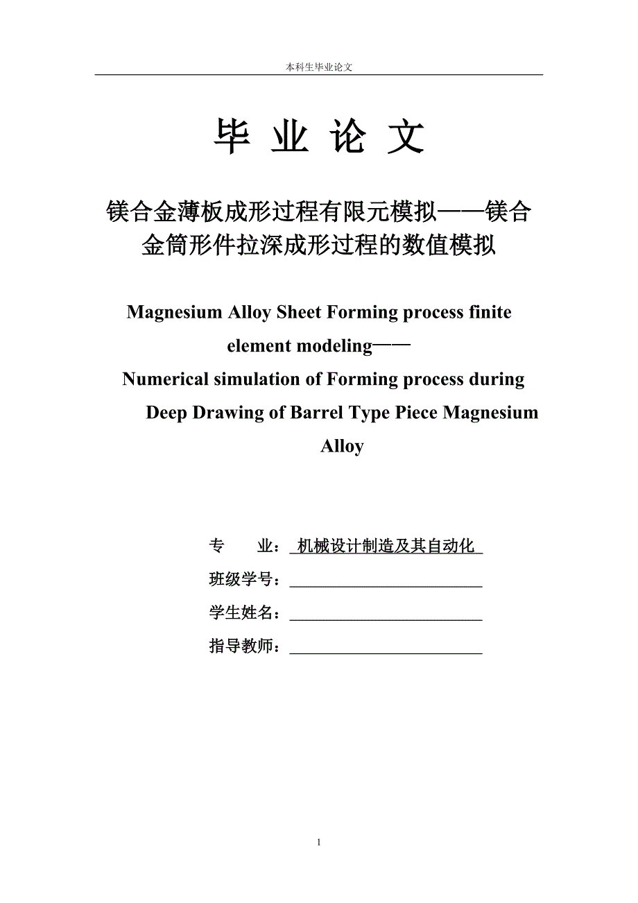 1610.镁合金薄板成形过程有限元模拟——镁合金筒形件拉深成形过程的数值模拟 论文正文.doc_第1页