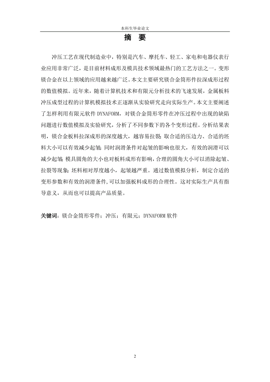 1610.镁合金薄板成形过程有限元模拟——镁合金筒形件拉深成形过程的数值模拟 论文正文.doc_第2页