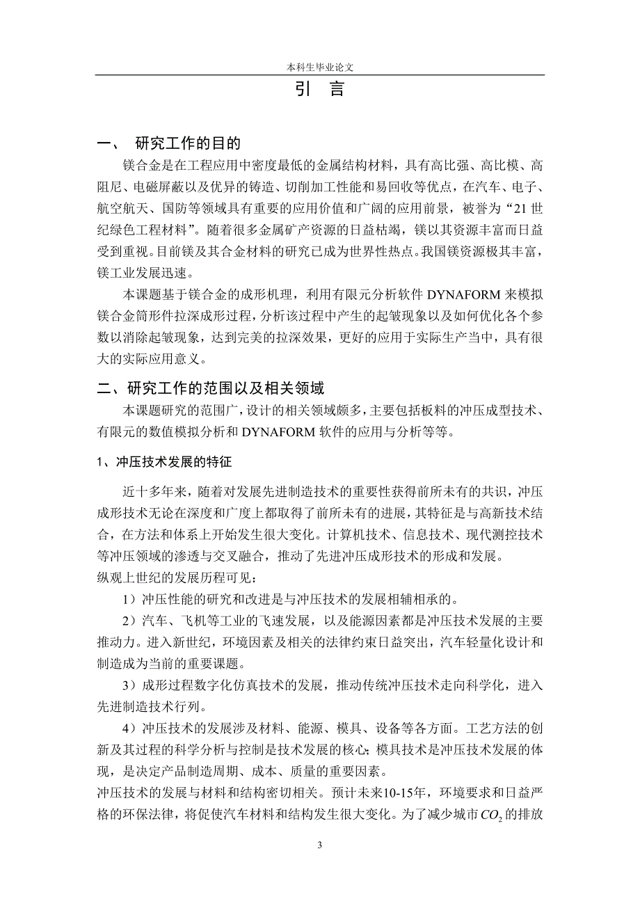 1610.镁合金薄板成形过程有限元模拟——镁合金筒形件拉深成形过程的数值模拟 论文正文.doc_第3页