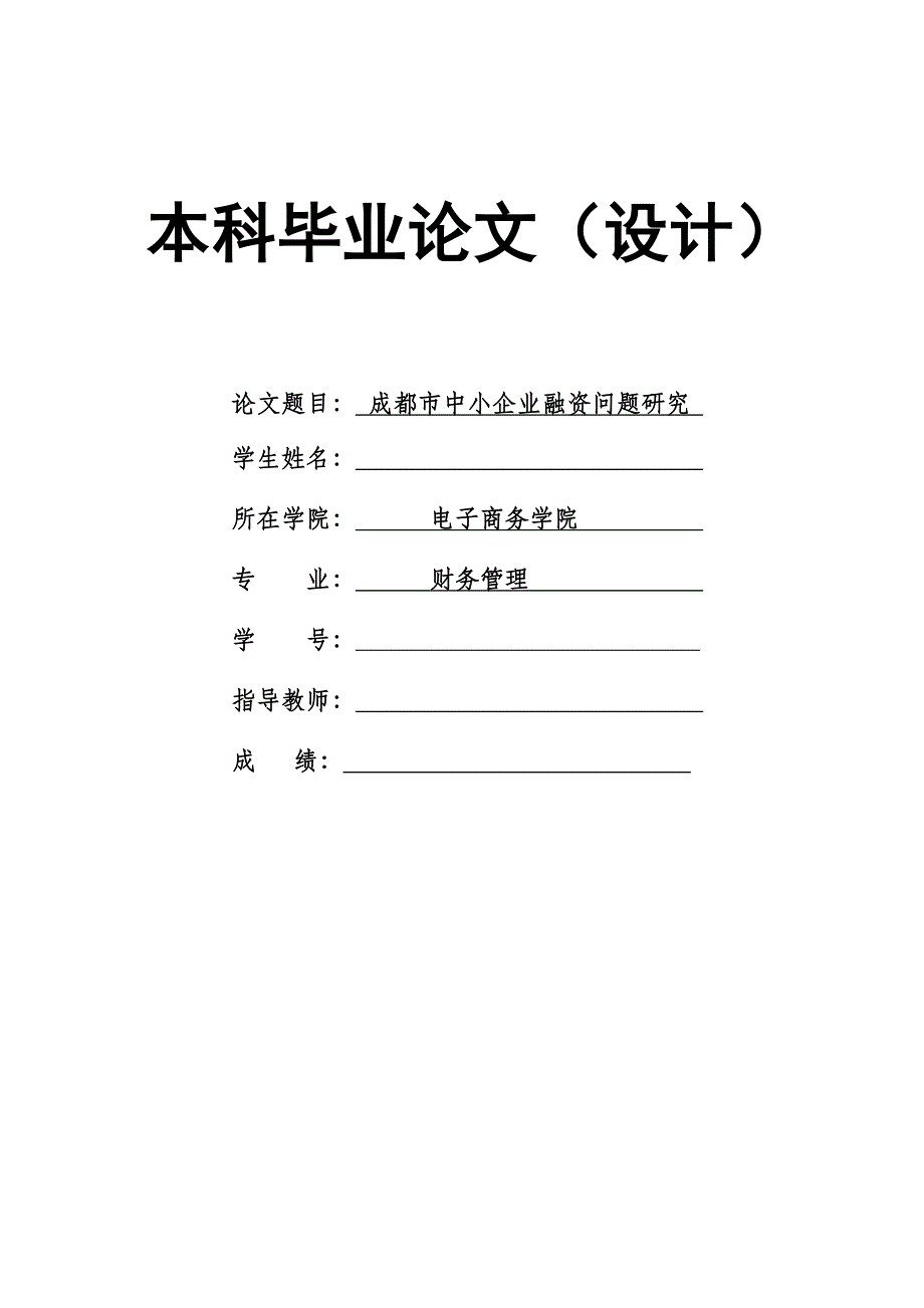 1431.成都市中小企业融资问题研究毕业论文.doc_第1页