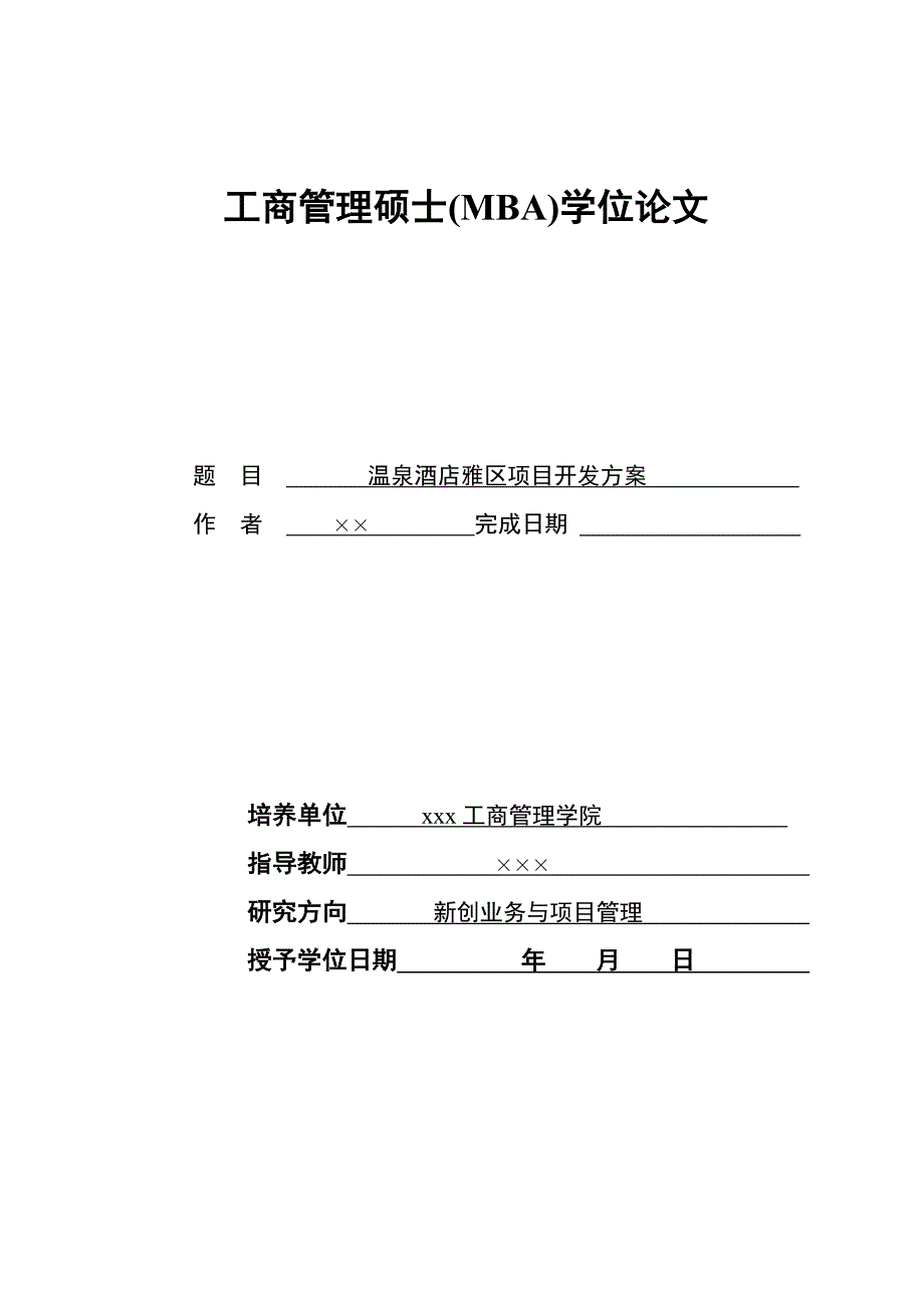 1906.XX温泉酒店雅区项目开发方案 毕业论文.doc_第1页