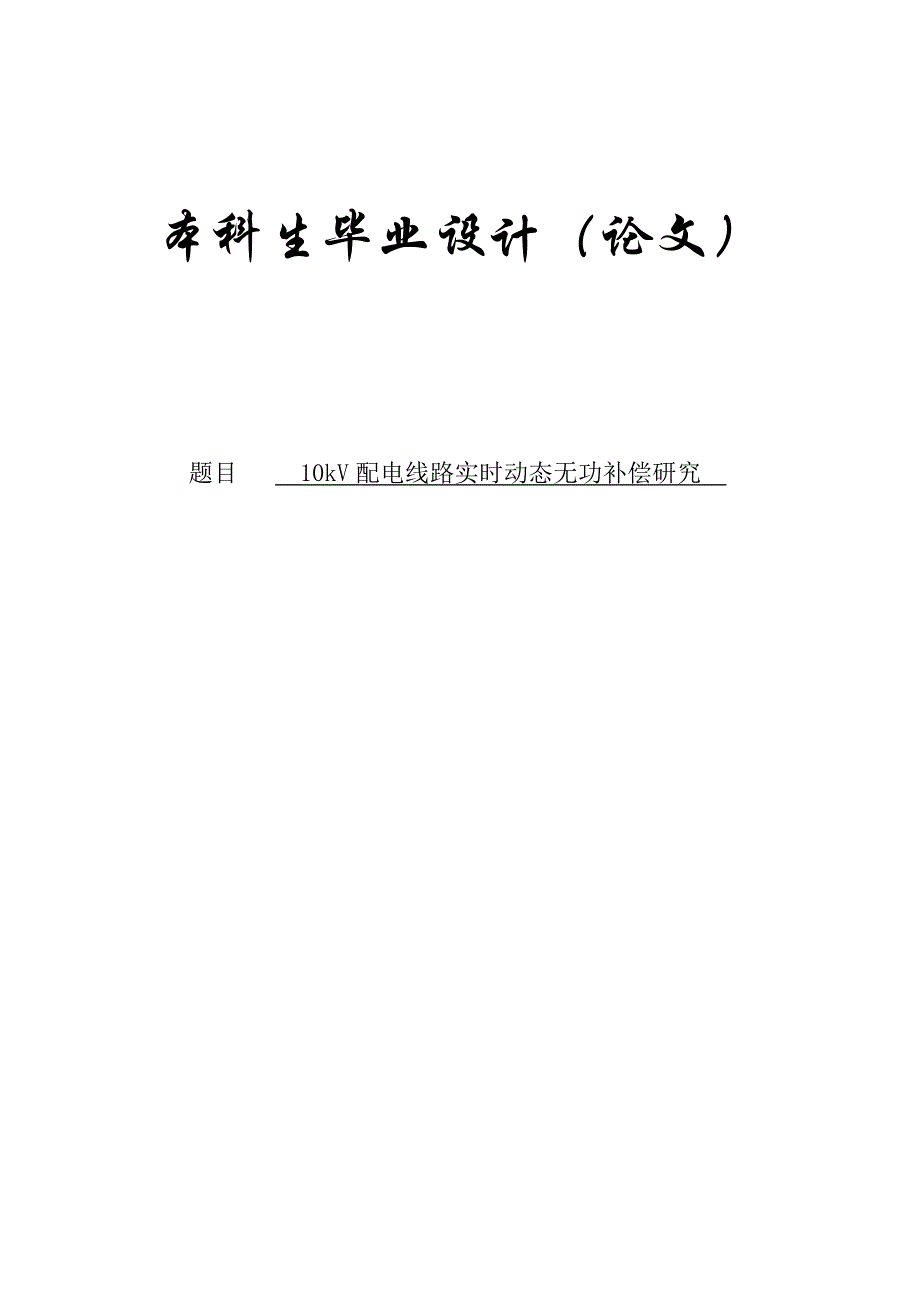 10kV配电线路实时动态无功补偿研究论文.doc_第1页