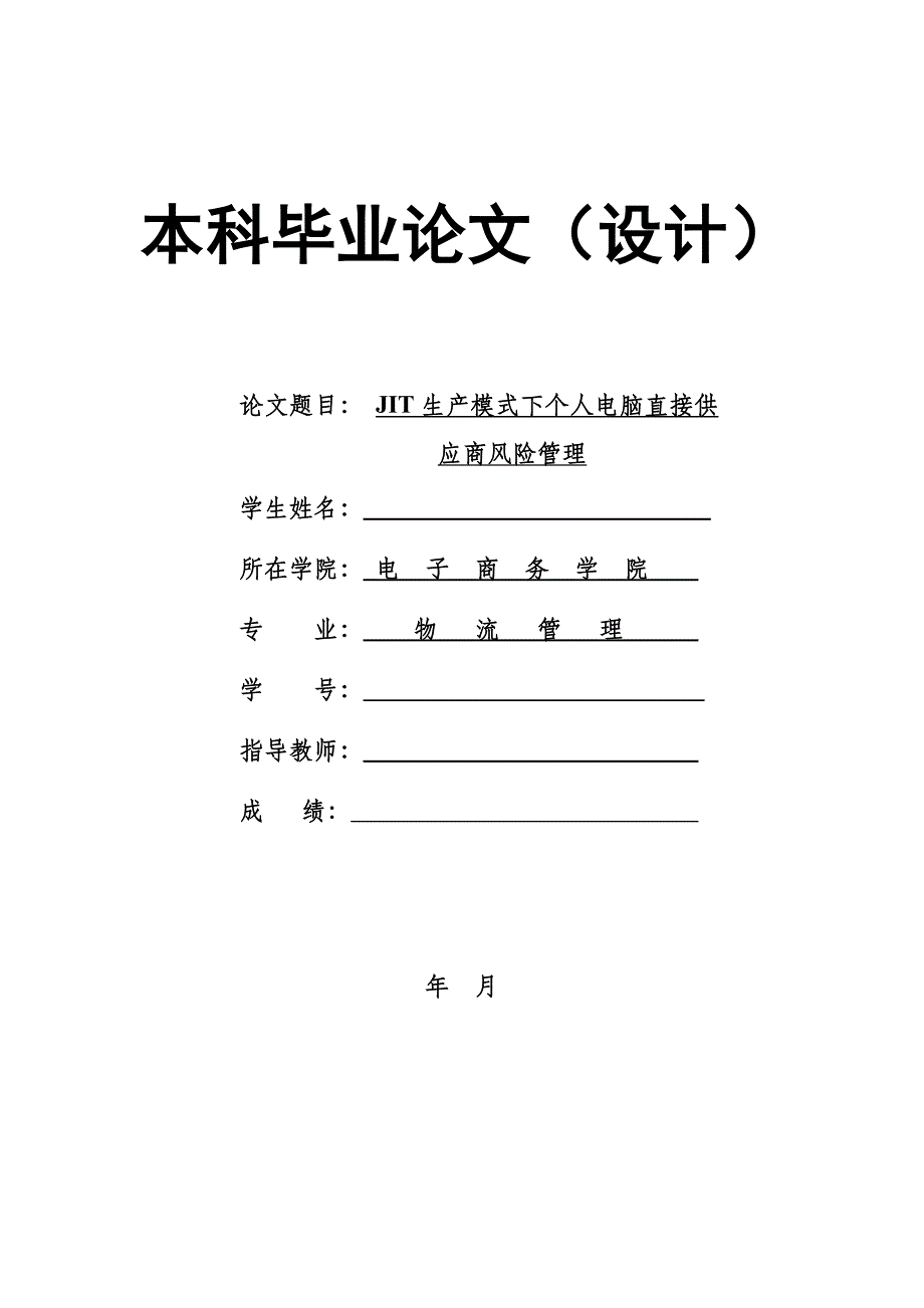 1417.JIT生产模式下个人电脑直接供应商风险管理本科毕业论文.doc_第1页