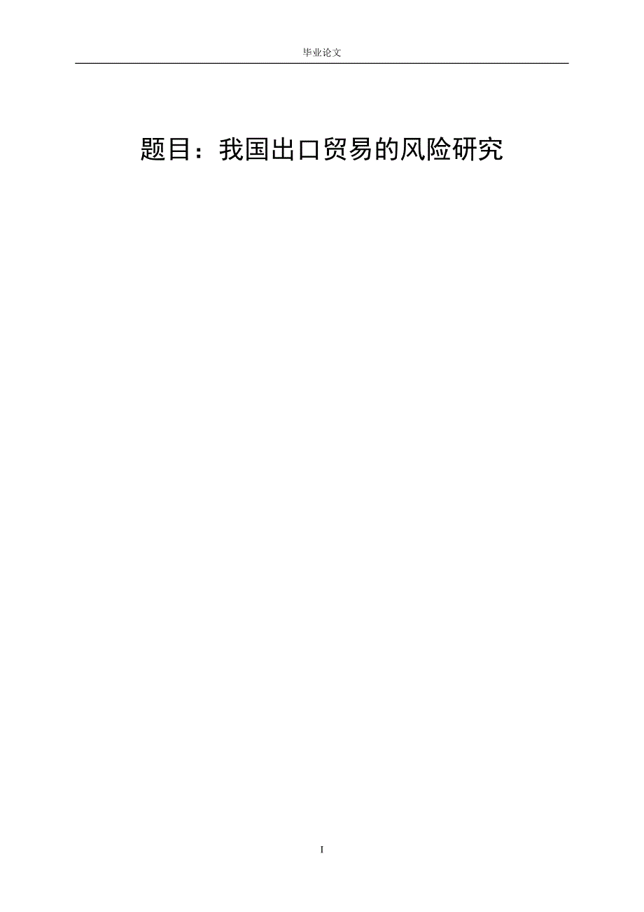 3439.A 我国出口贸易的风险研究论文.doc_第1页