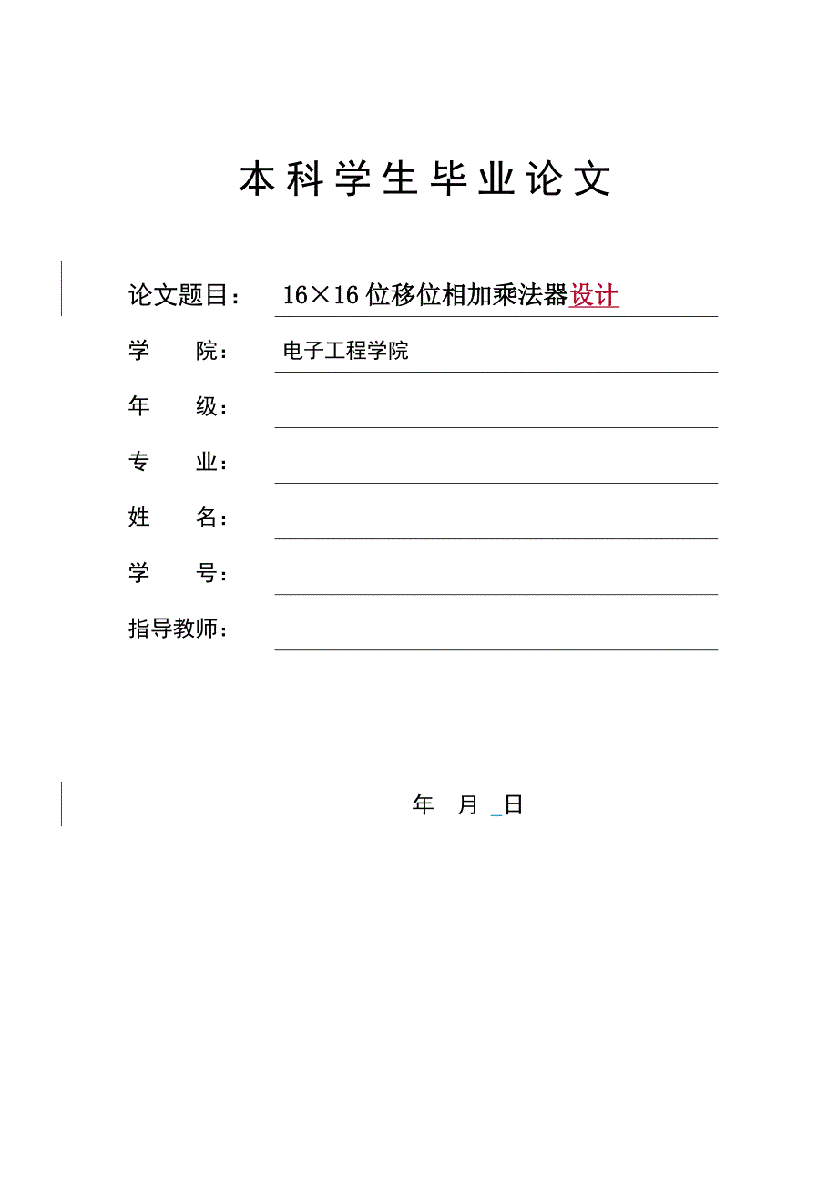 16×16位移位相加乘法器设计毕业论文.doc_第1页