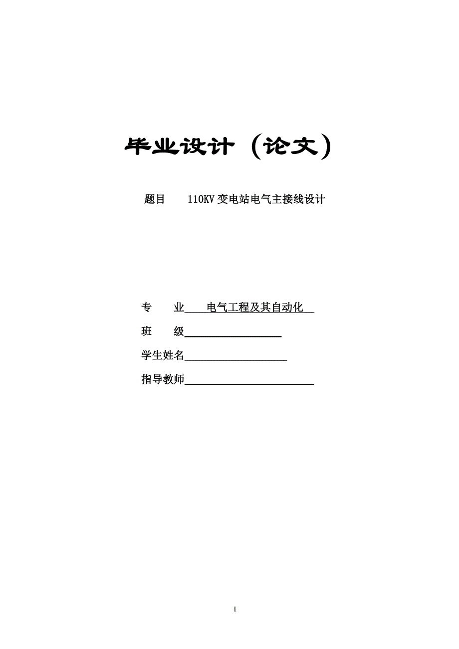 110KV变电站电气主接线设计毕业论文.doc_第1页