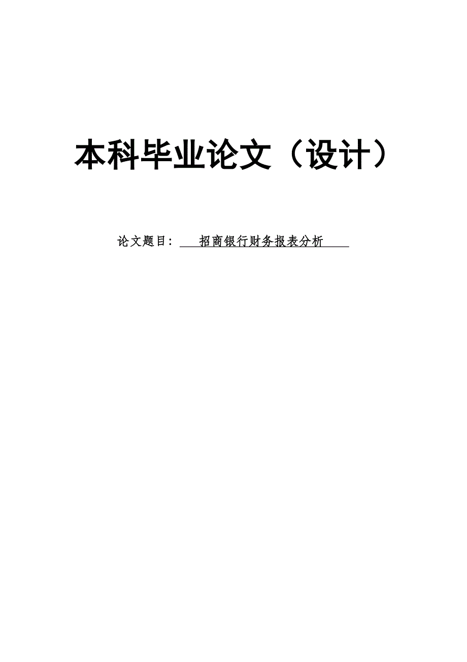 2626.招商银行财务报表分析毕业论文 .doc_第1页