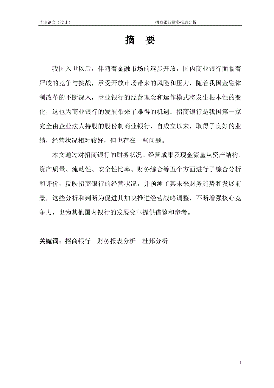 2626.招商银行财务报表分析毕业论文 .doc_第2页