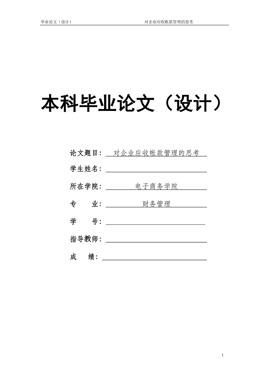 1562.对企业应收帐款管理的思考毕业论文.doc_第1页