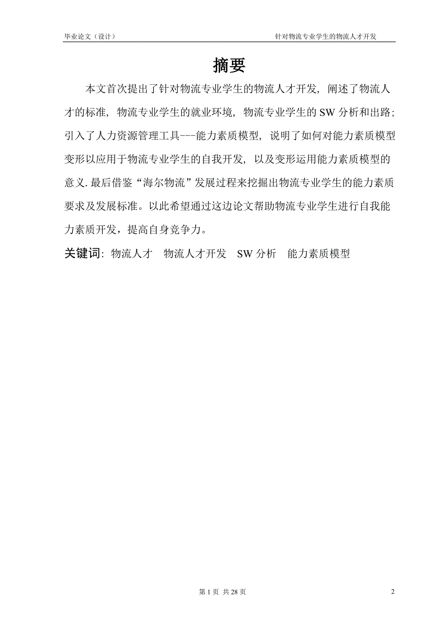 1729.针对物流专业学生的物流人才开发毕业论文.doc_第2页