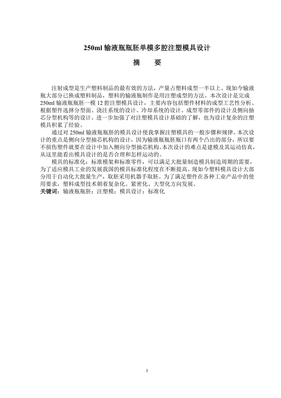 250ml输液瓶瓶胚单模多腔注塑模具设计毕业设计论文.doc_第1页