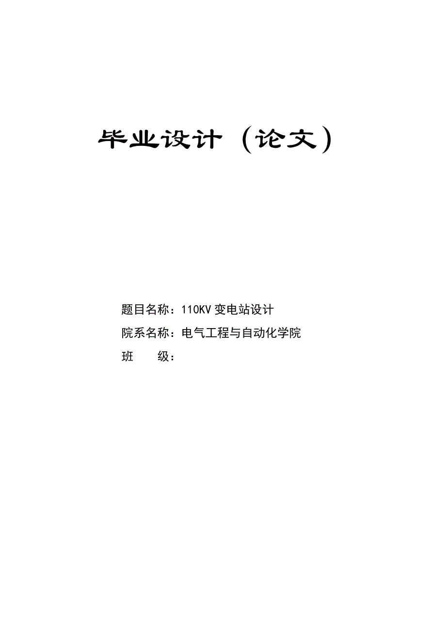 110KV变电站设计大学生本科毕业论文.doc_第1页