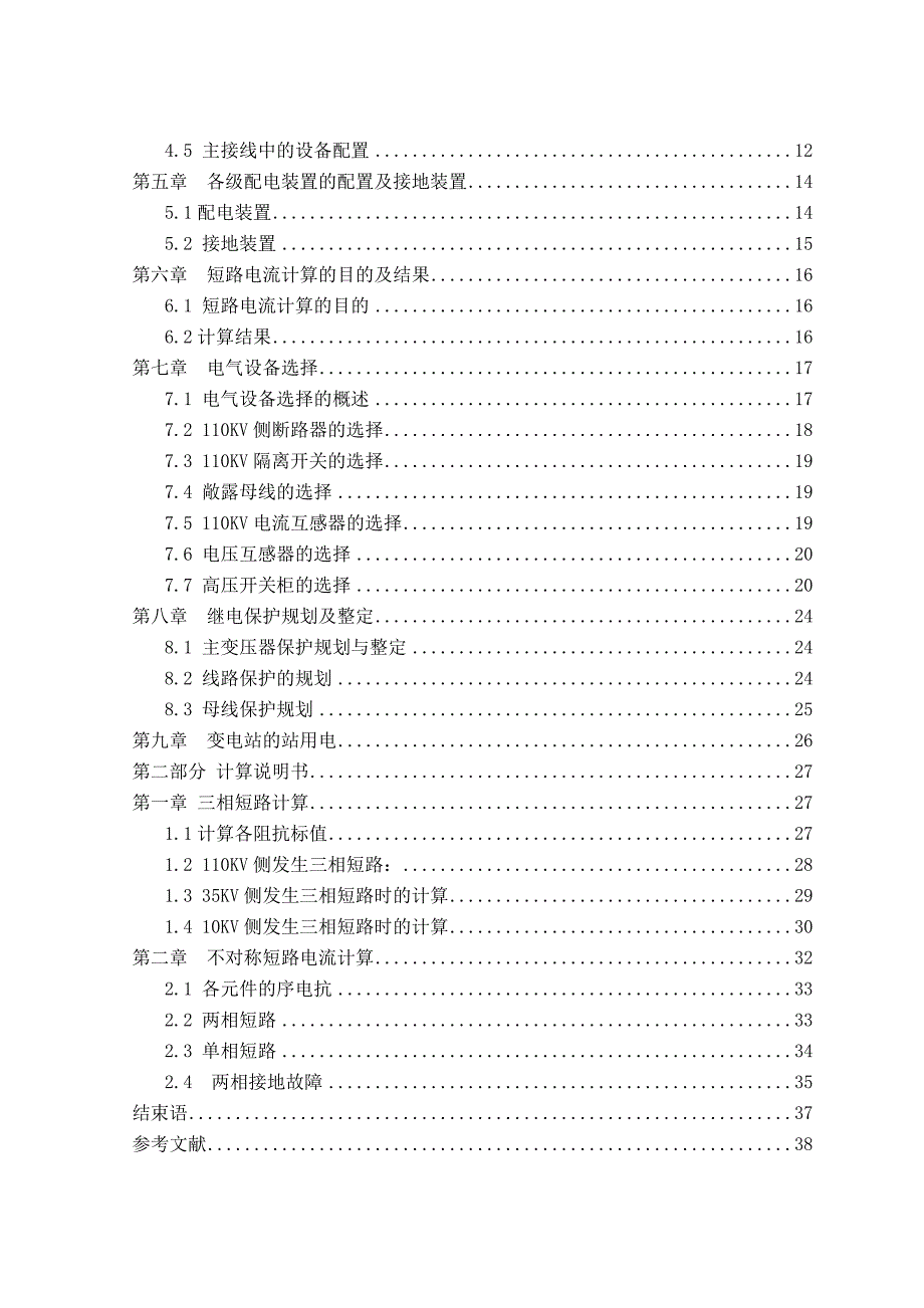 110KV 变电所设计毕业设计论文.doc_第2页