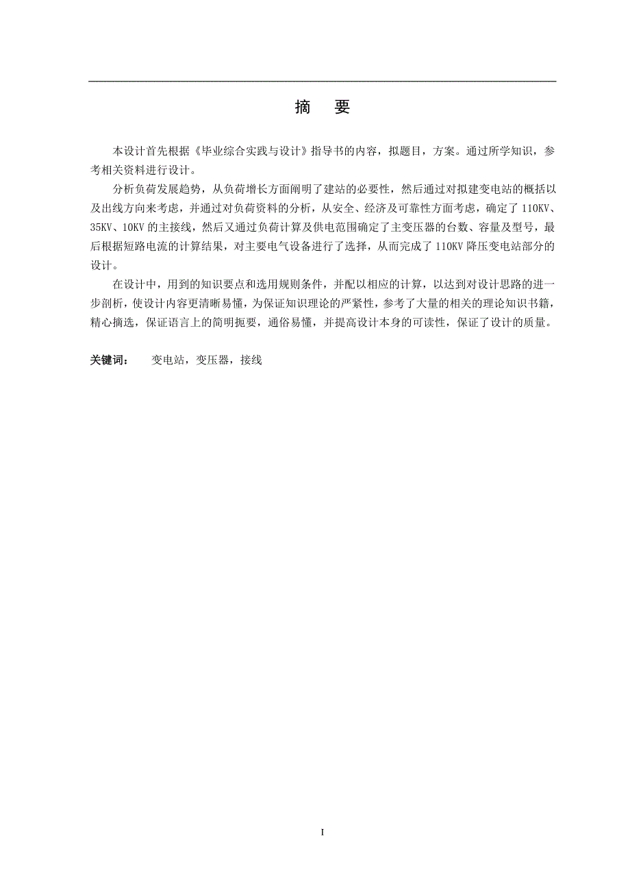 110KV 变电所设计毕业设计论文.doc_第3页