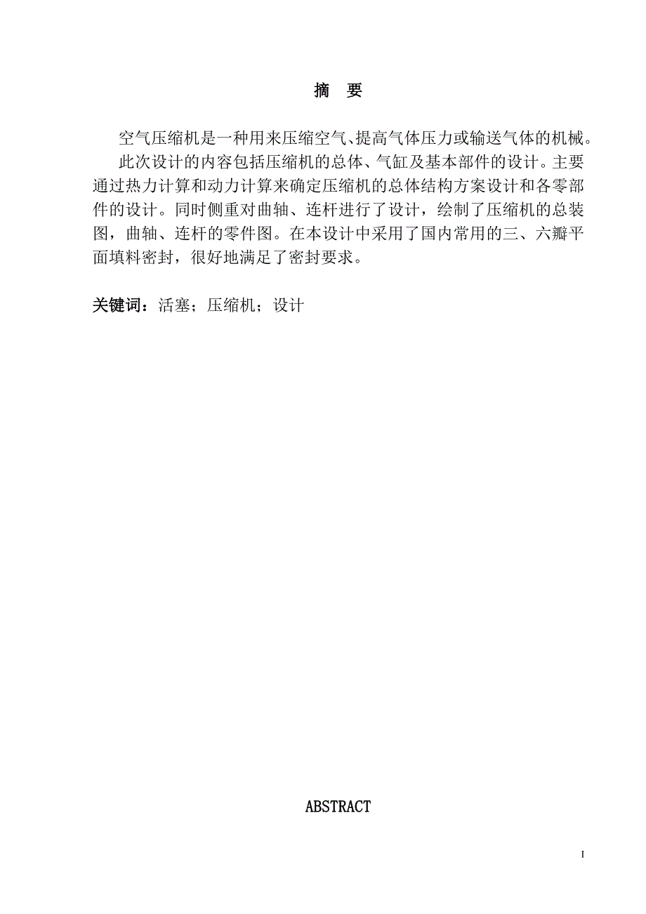 20m3minL型空气压缩机结构设计毕业设计论文.doc_第1页