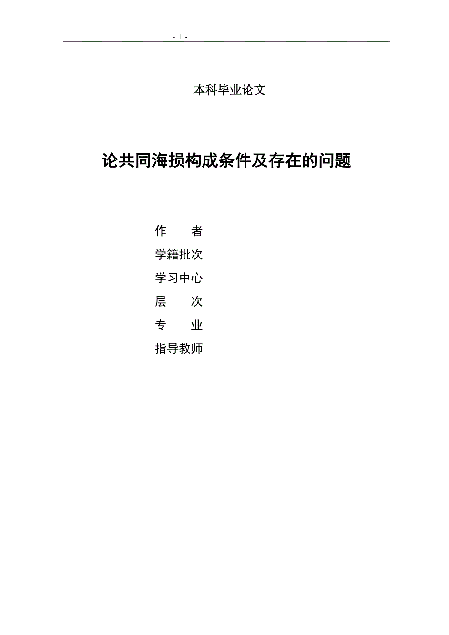 论共同海损构成条件及存在的问题 本科毕业论文.doc_第1页