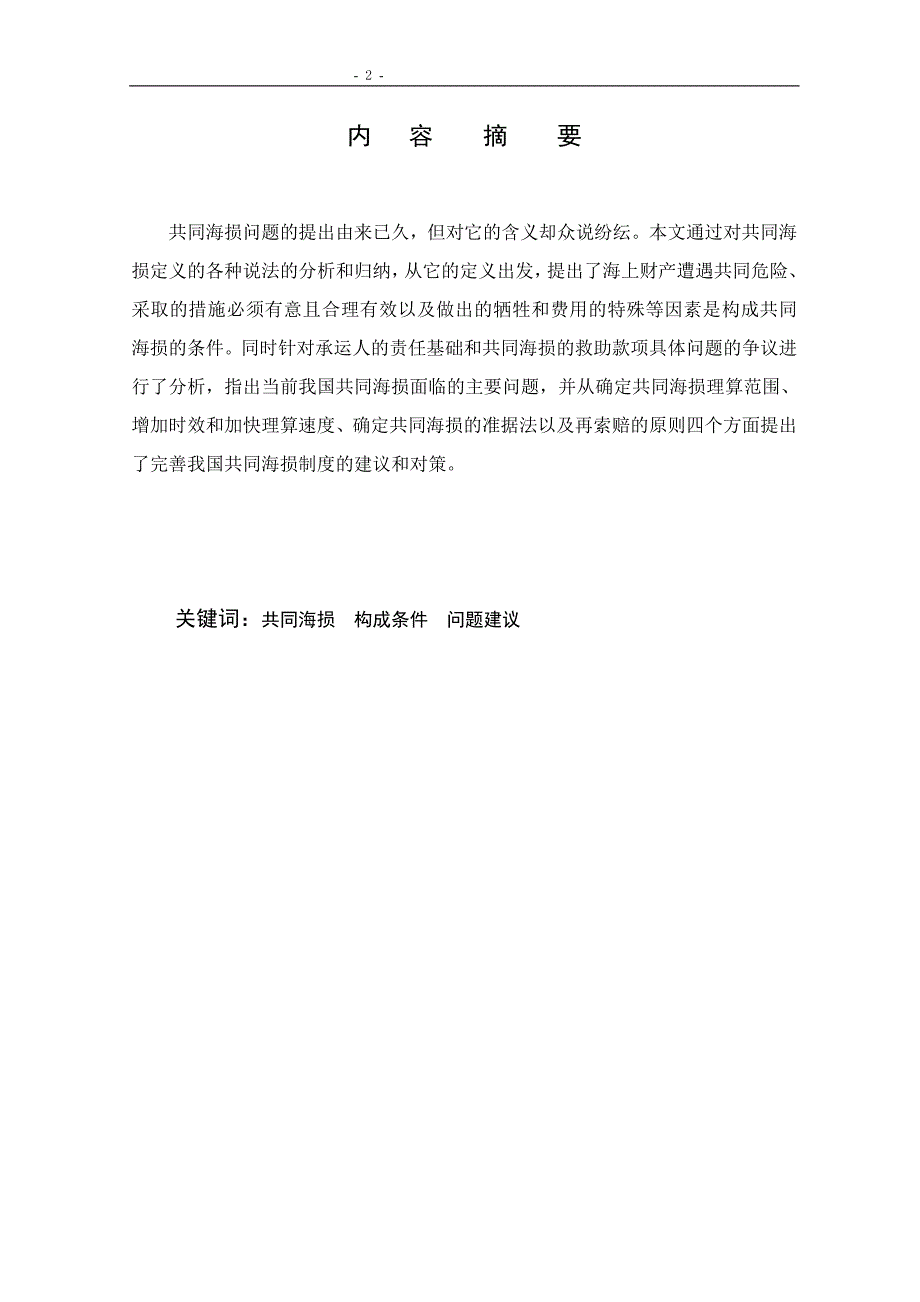 论共同海损构成条件及存在的问题 本科毕业论文.doc_第2页