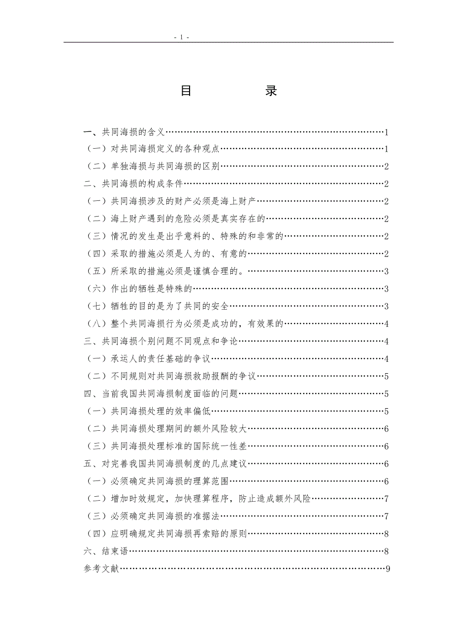 论共同海损构成条件及存在的问题 本科毕业论文.doc_第3页