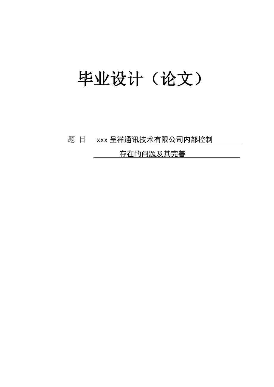 xxx通讯有限公司内部控制存在的问题及其完善论文.doc_第1页