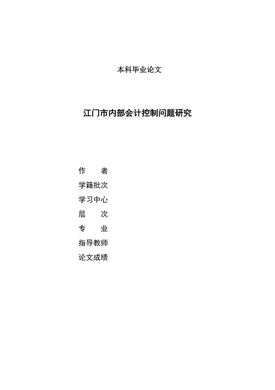 1777.江门市内部会计控制问题研究 本科毕业论文.doc_第1页