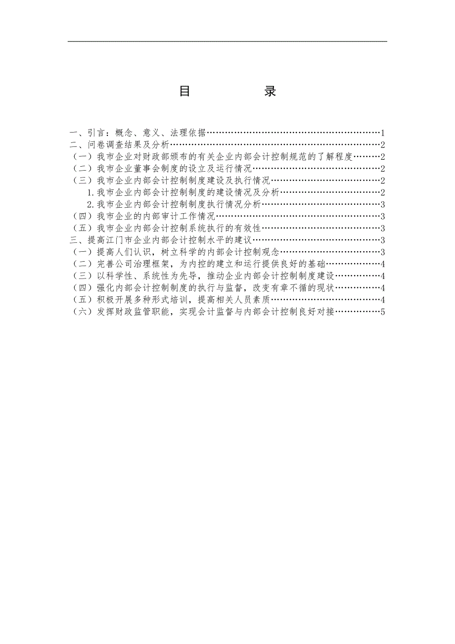 1777.江门市内部会计控制问题研究 本科毕业论文.doc_第3页