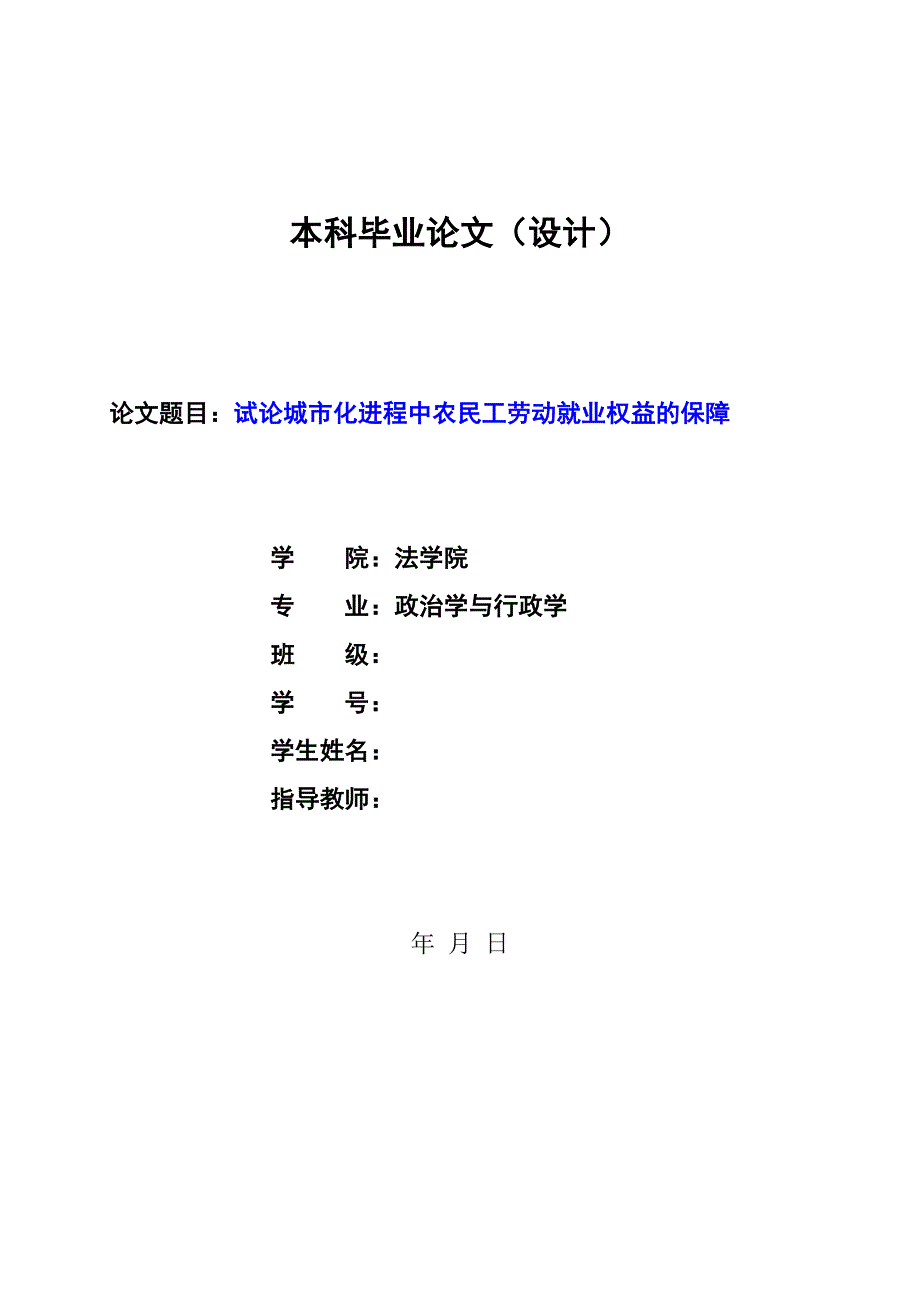 1358.试论城市化进程中农民工劳动就业权益的保障毕业论文.doc_第1页