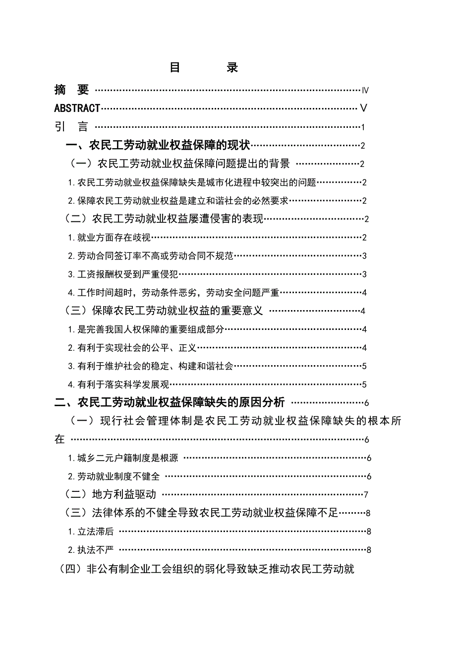 1358.试论城市化进程中农民工劳动就业权益的保障毕业论文.doc_第2页