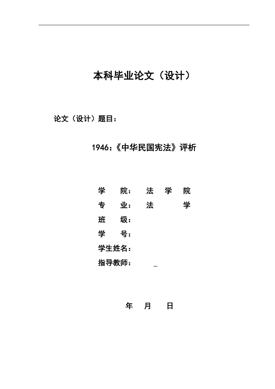 1946：《中华民国宪法》评析毕业论文.doc_第1页