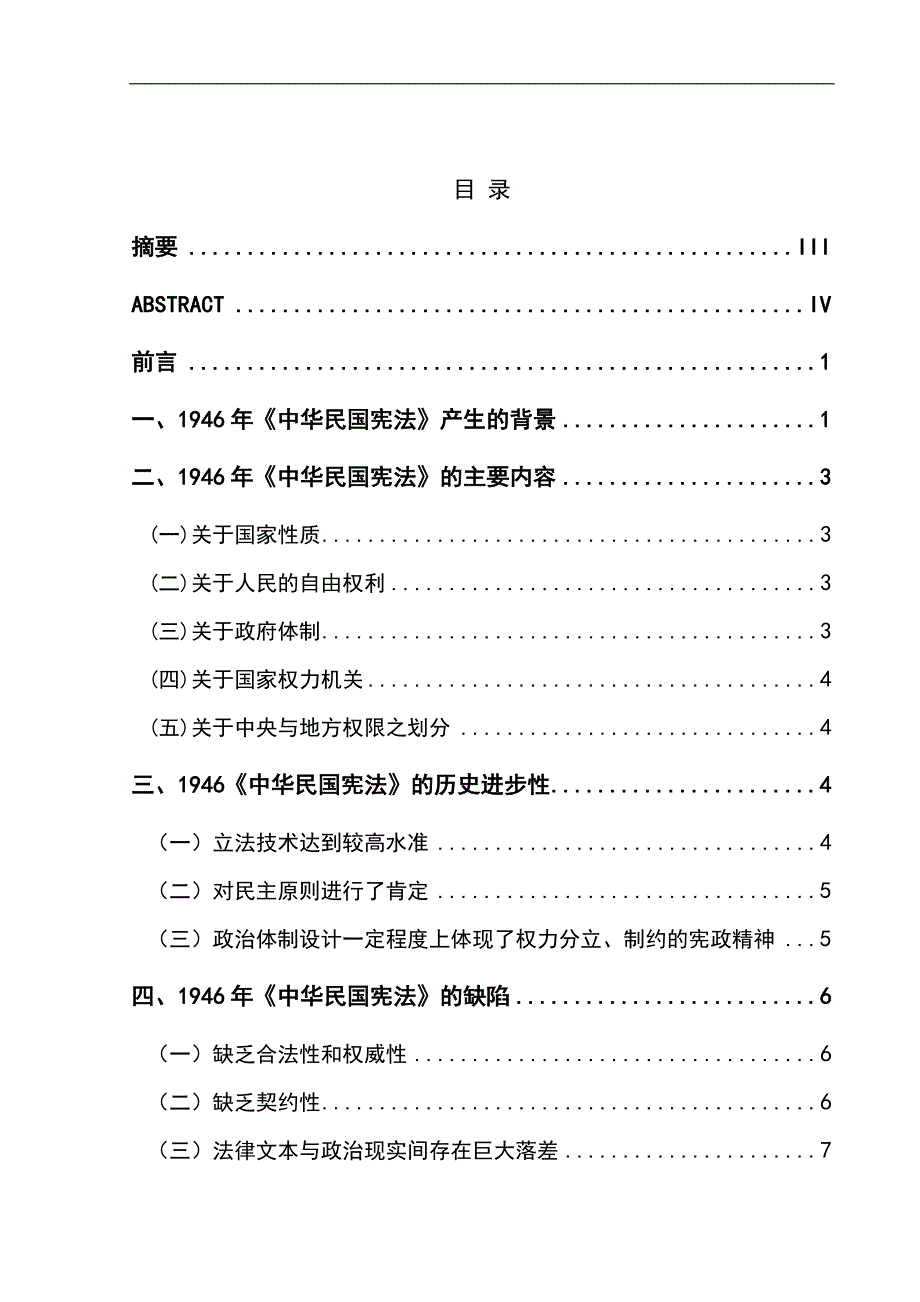 1946：《中华民国宪法》评析毕业论文.doc_第2页