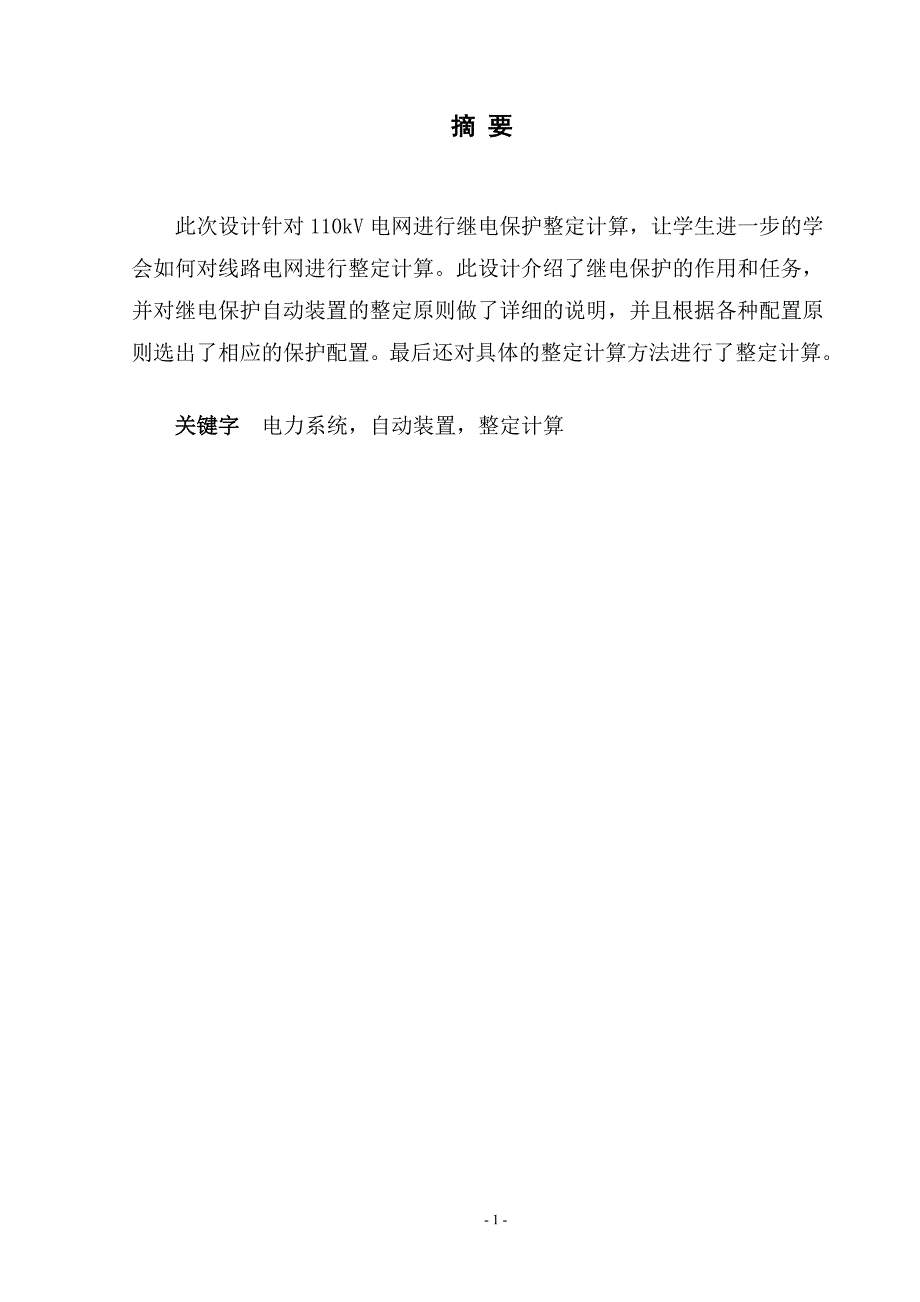 110kV电网继电保护整定计算毕业设计论文.doc_第1页