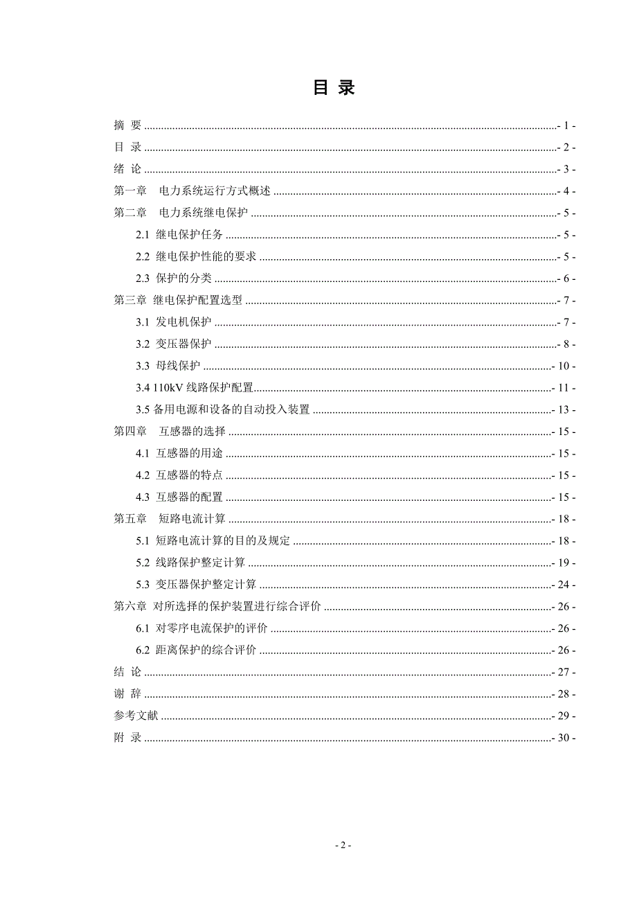 110kV电网继电保护整定计算毕业设计论文.doc_第2页