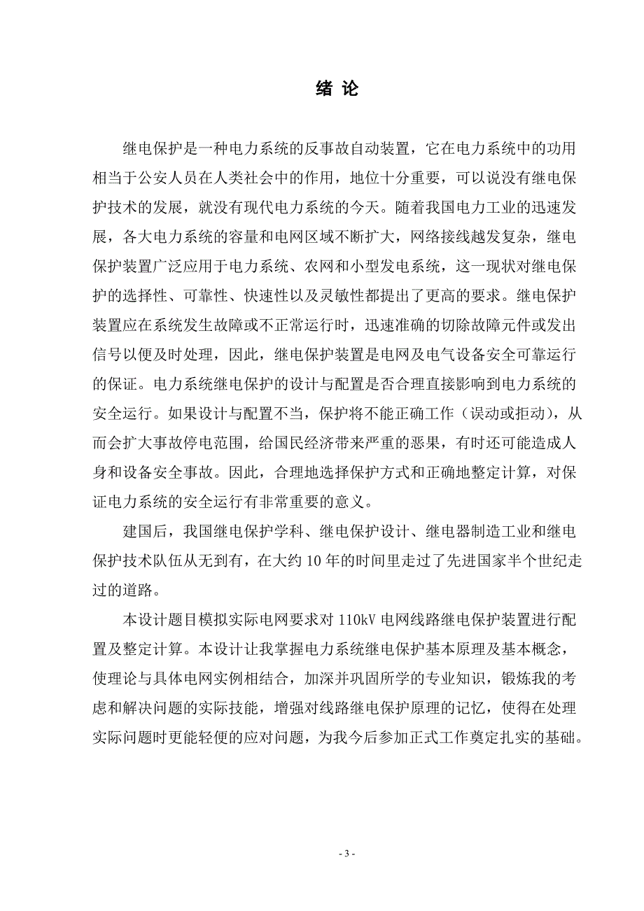 110kV电网继电保护整定计算毕业设计论文.doc_第3页