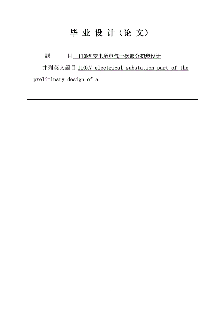 110kV变电所电气一次部分初步设计毕业论文.doc_第1页