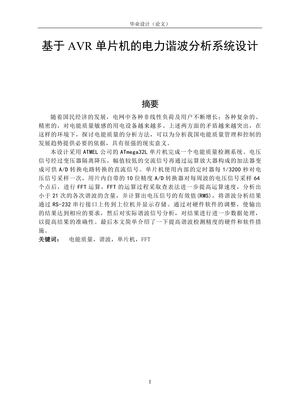 2997.基于AVR单片机的电力谐波分析系统设计 毕业设计论文.doc_第1页