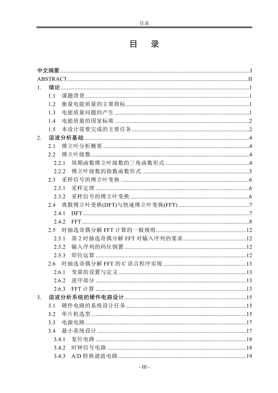 2997.基于AVR单片机的电力谐波分析系统设计 毕业设计论文.doc_第3页