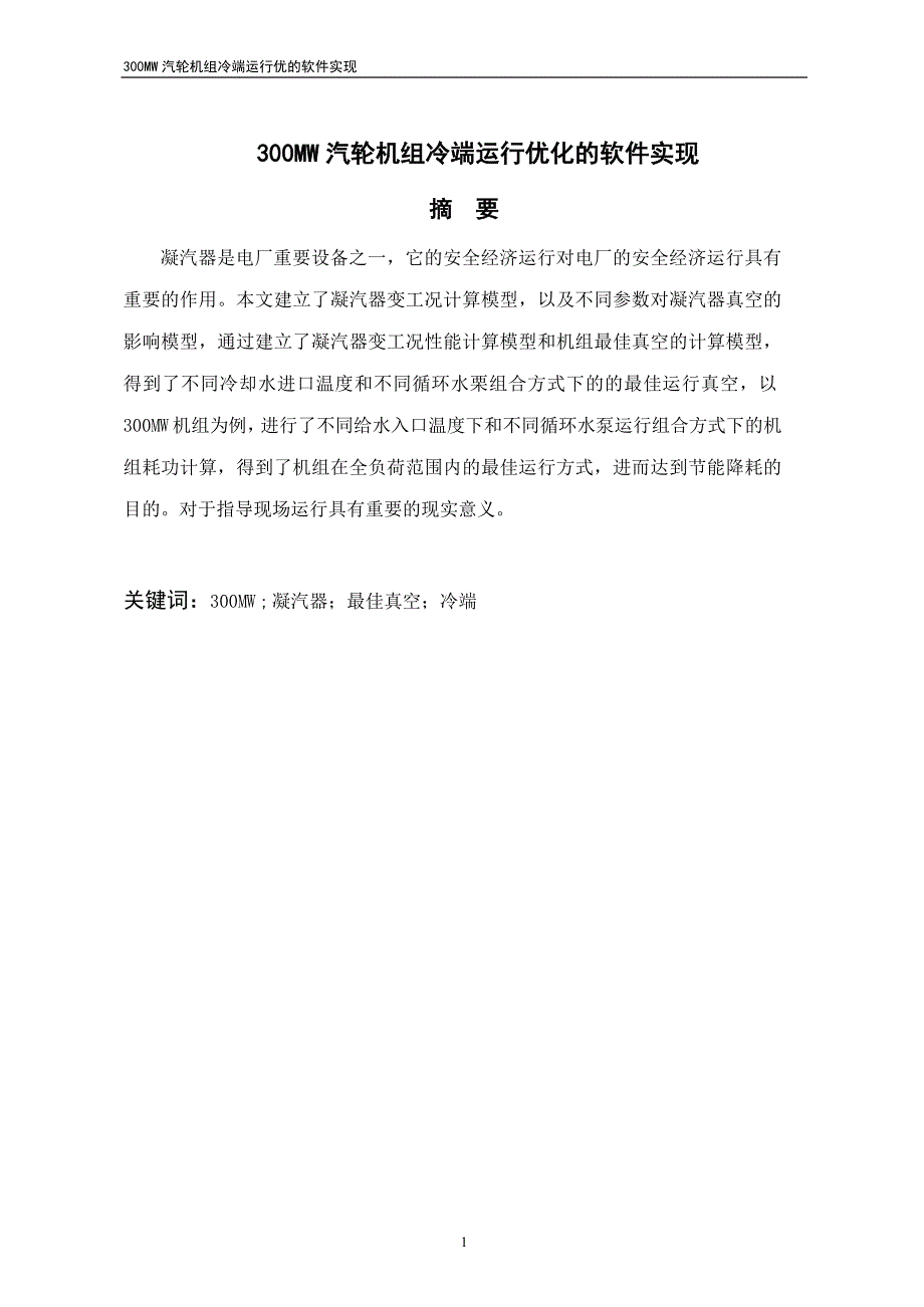 300MW汽轮机组冷端运行优化的软件实现【最新毕业论文.doc_第1页