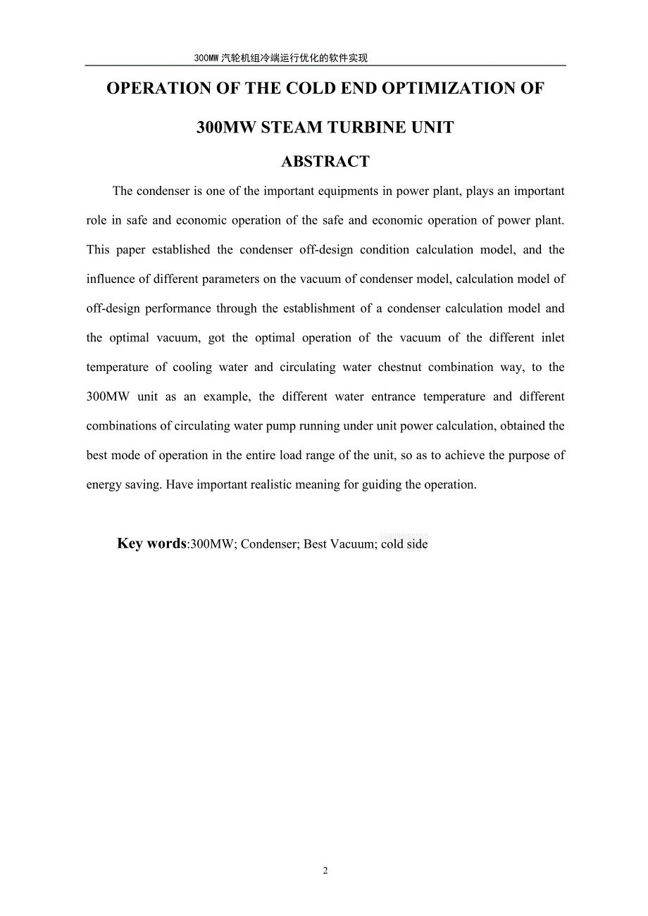 300MW汽轮机组冷端运行优化的软件实现【最新毕业论文.doc_第2页